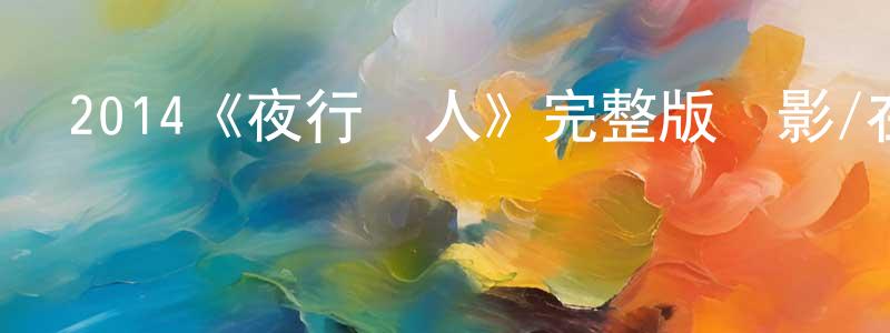 陳金社發布2014《夜行獵人》完整版電影/在線觀看/百度云-美劇天堂